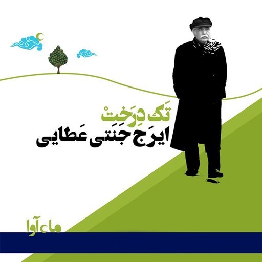 تصویر جلد کتاب صوتی تک درخت