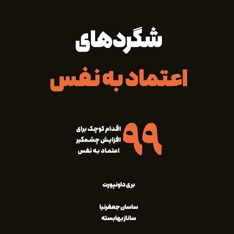 تصویر جلد کتاب صوتی شگردهای اعتماد به نفس