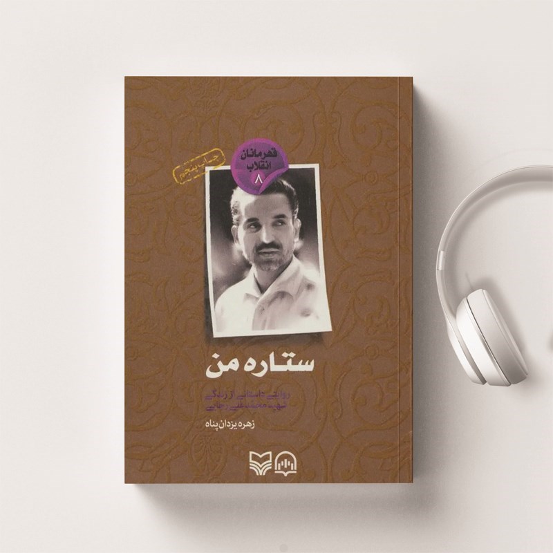 تصویر جلد کتاب صوتی ستاره من