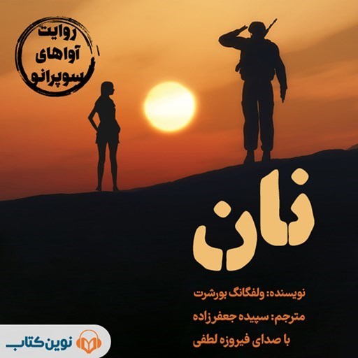 تصویر جلد کتاب صوتی نان