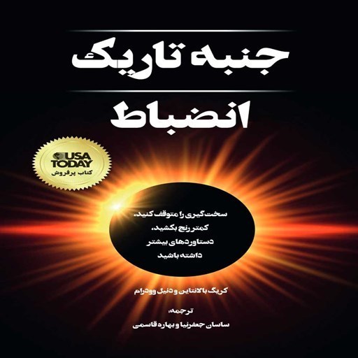 تصویر جلد کتاب صوتی جنبه تاریک انضباط