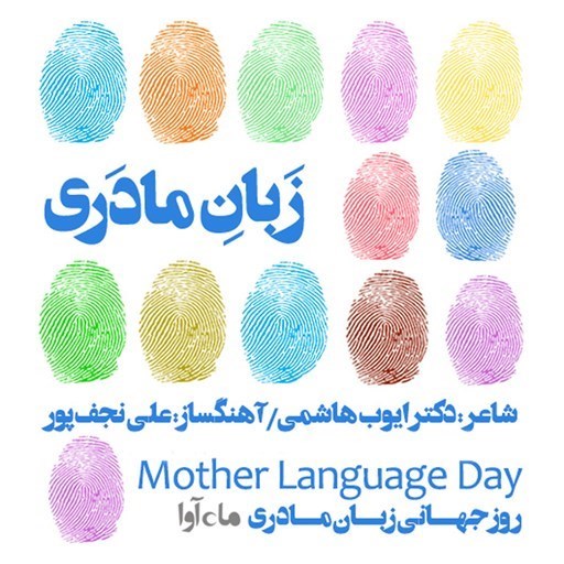 تصویر جلد کتاب صوتی زبان مادری