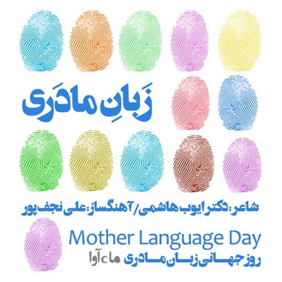 تصویر جلد کتاب صوتی زبان مادری