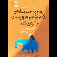 تصویر جلد کتاب صوتی پیرمرد صد ساله ای که از پنجره بیرون رفت و ناپدید شد