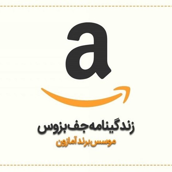 تصویر جلد کتاب صوتی زندگینامه جف بزوس موسس برند آمازون