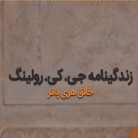 کتاب صوتی زندگینامه جی کی رولینگ خالق هری پاتر 