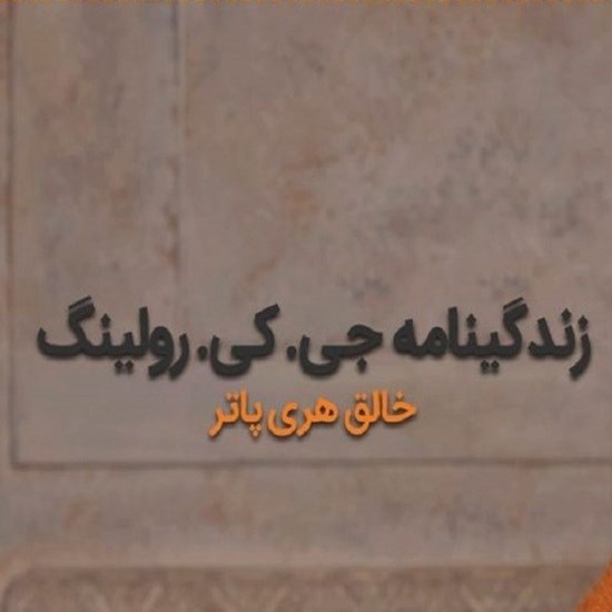 تصویر جلد کتاب صوتی زندگینامه جی کی رولینگ خالق هری پاتر