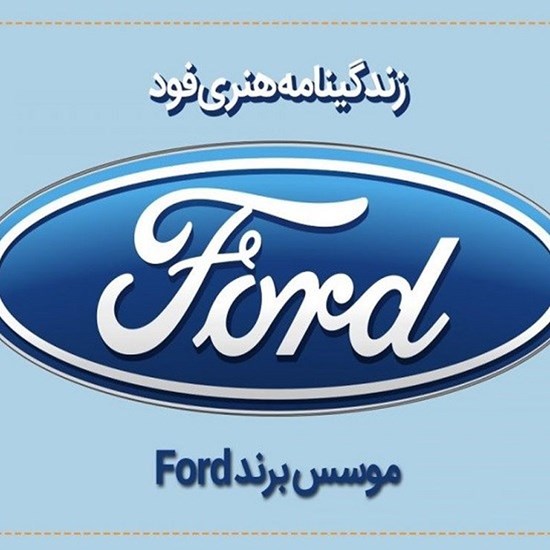 تصویر جلد کتاب صوتی زندگینامه هنری فورد موسس برند فورد