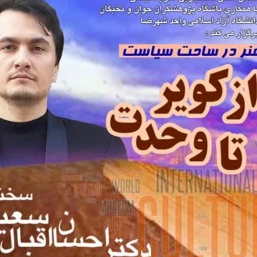تصویر جلد کتاب صوتی پادکست سخندانی-"هنر در ساحت سیاست"، از کویر تا وحدت