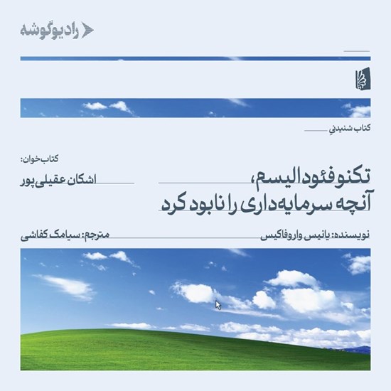 تصویر جلد کتاب صوتی تکنوفئودالیسم، آنچه سرمایه داری را نابود کرد