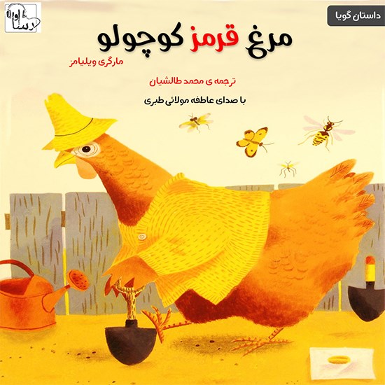 تصویر جلد کتاب صوتی مرغ قرمز کوچولو