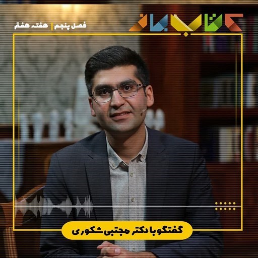 تصویر جلد کتاب صوتی پادکست کتاب باز-فصل ۵ هفته هفتم - دکتر مجتبی شکوری