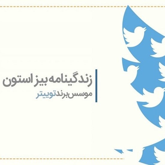 تصویر جلد کتاب صوتی زندگینامه بیز استون موسس وب سایت توییتر