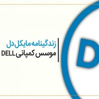 کتاب صوتی زندگینامه مایکل دل موسس کمپانی دل کتاب صوتی زندگینامه مایکل دل موسس کمپانی دل