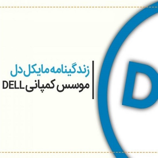 تصویر جلد کتاب صوتی زندگینامه مایکل دل  موسس کمپانی دل