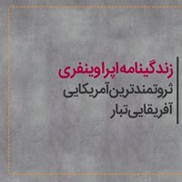 کتاب صوتی زندگینامه اپرا وینفری کتاب صوتی زندگینامه اپرا وینفری
