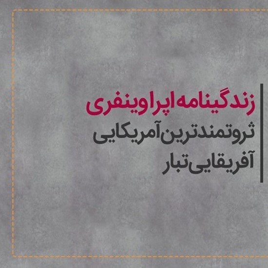 تصویر جلد کتاب صوتی زندگینامه اپرا وینفری
