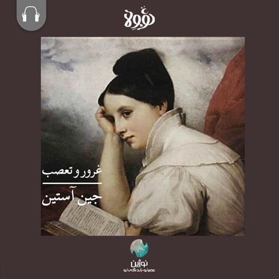 تصویر جلد کتاب صوتی غرور و تعصب (خلاصه کتاب)