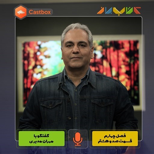 تصویر جلد کتاب صوتی پادکست کتاب باز-فصل چهارم - قسمت صد و هشتم - مهران مدیری