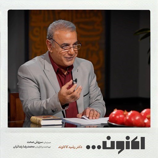 تصویر جلد کتاب صوتی پادکست کتاب باز-فصل اول - دکتر رشید کاکاوند - سید حسن غزنوی