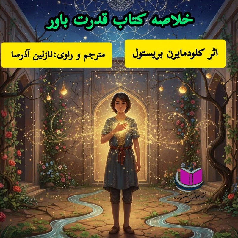 تصویر جلد کتاب صوتی خلاصه کتاب قدرت باور