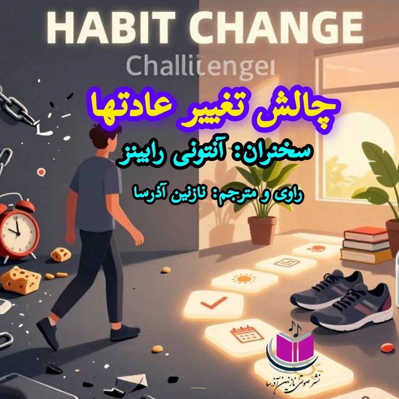 تصویر جلد کتاب صوتی چالش تغییر عادتها