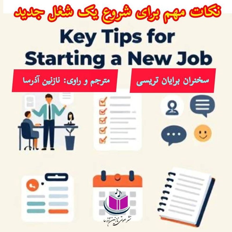 تصویر جلد کتاب صوتی نکات مهم برای شروع یک کار جدید