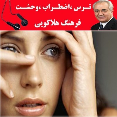 تصویر جلد کتاب صوتی پادکست زندگی اجتماعی سالم | روانشناسی-ترس، اضطراب، وحشت (بخش چهام)