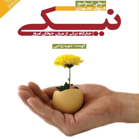 تصویر جلد کتاب صوتی نیکی در جوانی