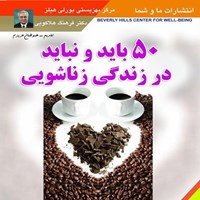 کتاب صوتی ۵۰ باید و نباید در زندگی زناشویی اثر فرهنگ هلاکویی