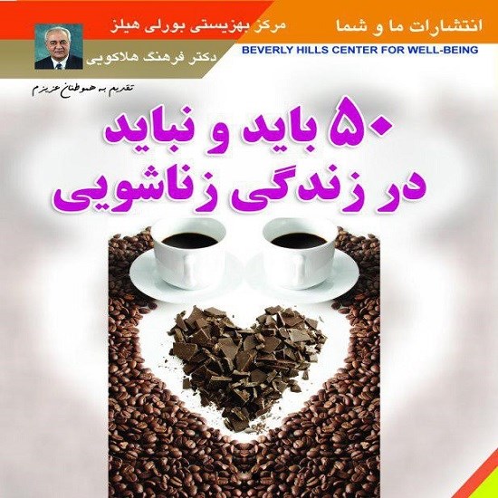 تصویر جلد کتاب صوتی ۵۰ باید و نباید در زندگی زناشویی