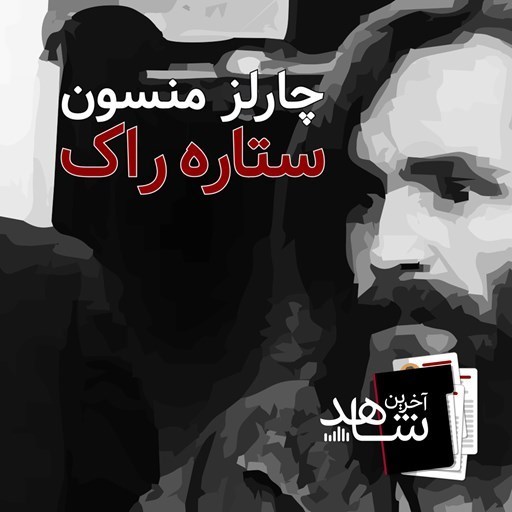 تصویر جلد کتاب صوتی پادکست جنایی آخرین شاهد-ستاره راک (۰) : پیش نمایش