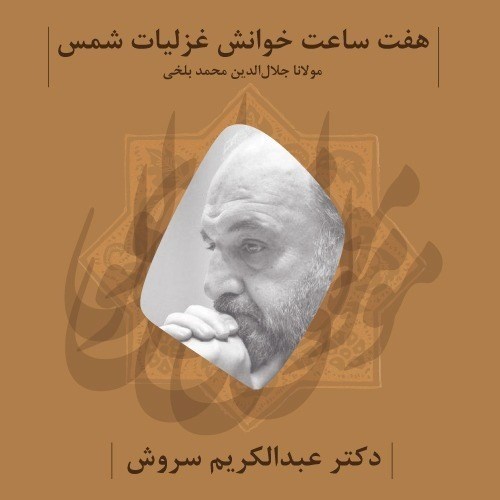 تصویر جلد کتاب صوتی پادکست درسگفتار شرح مثنوی-عیدانه | هفت ساعت خوانش غزلیات شمس با صدای دکتر عبدالکریم سروش