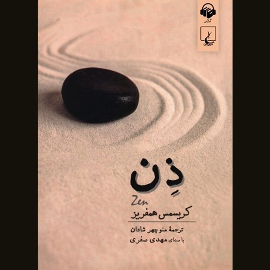 تصویر جلد کتاب صوتی ذن