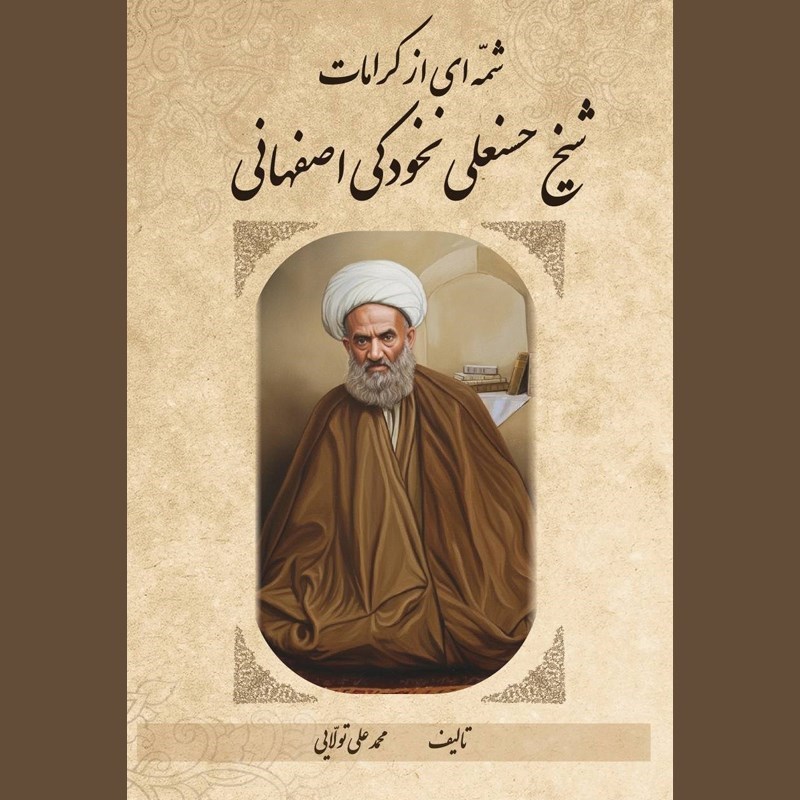 تصویر جلد کتاب صوتی شمه ای از کرامات شیخ حسنعلی نخودکی اصفهانی