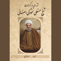 تصویر جلد کتاب صوتی شمه ای از کرامات شیخ حسنعلی نخودکی اصفهانی
