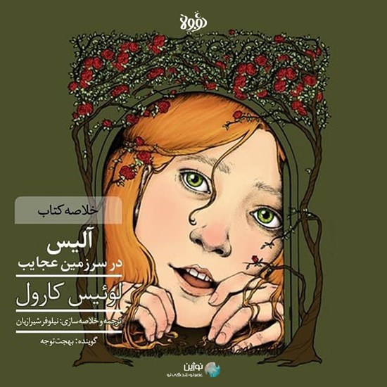 تصویر جلد کتاب صوتی آلیس در سرزمین عجایب (خلاصه کتاب)