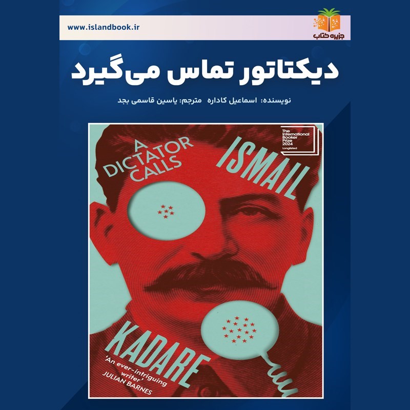 تصویر جلد کتاب صوتی دیکتاتور تماس می‌ گیرد (خلاصه کتاب)