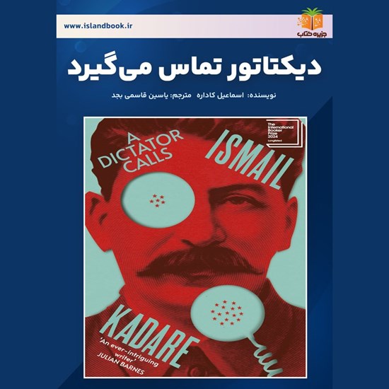 تصویر جلد کتاب صوتی دیکتاتور تماس می گیرد (خلاصه کتاب)