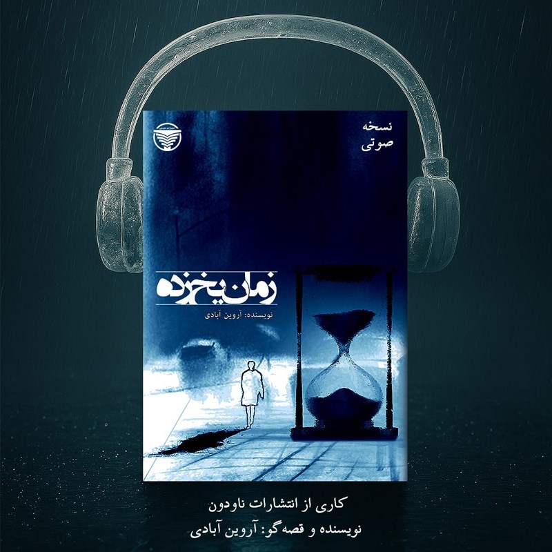 تصویر جلد کتاب صوتی زمان یخ زده