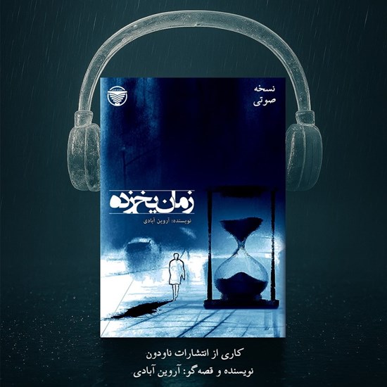 تصویر جلد کتاب صوتی زمان یخ زده