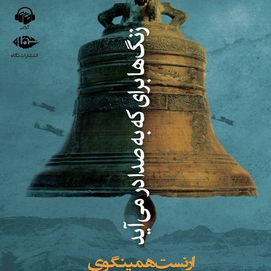 تصویر جلد کتاب صوتی زنگ‌ ها برای که به صدا در می‌آید