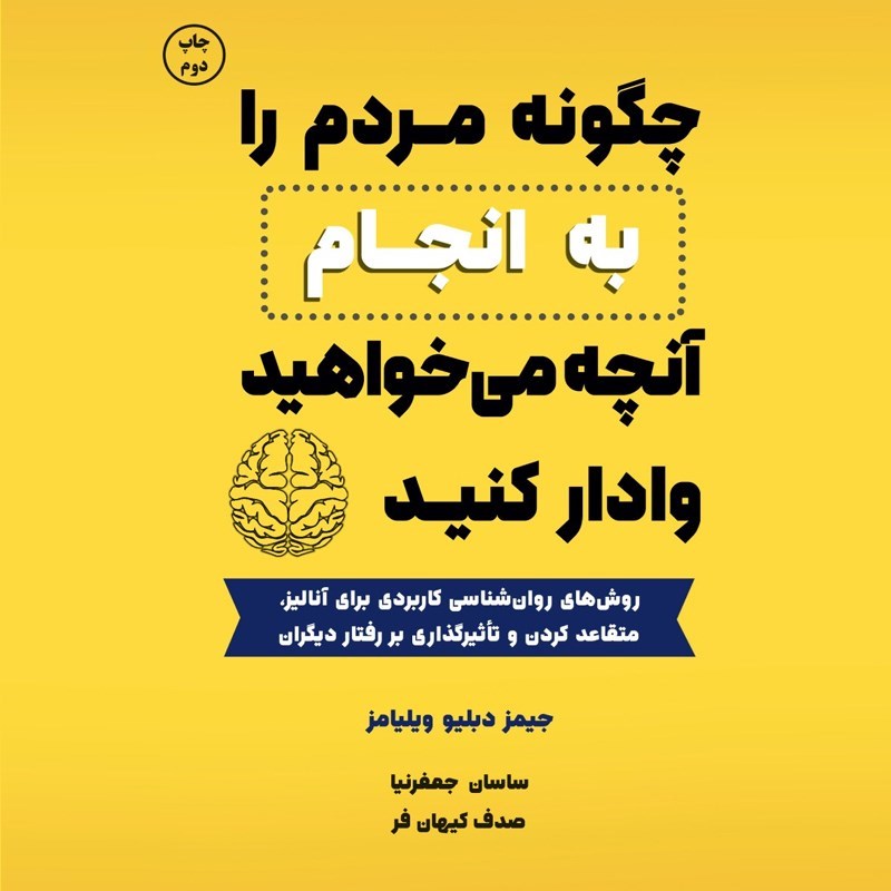 تصویر جلد کتاب صوتی چگونه مردم را به انجام  آنچه می‌ خواهید وادار کنید