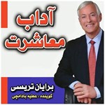 تصویر جلد کتاب صوتی آداب معاشرت