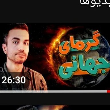 تصویر جلد کتاب صوتی پادکست دانستنی‌ها-گرمایش جهانی و تغییرات اقلیمی