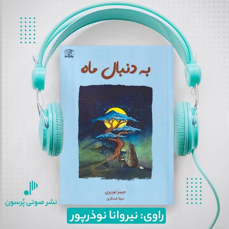 تصویر جلد کتاب صوتی به دنبال ماه
