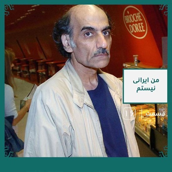 تصویر جلد کتاب صوتی پادکست رادیو عجایب قسمت۱۶؛ من ایرانی نیستم