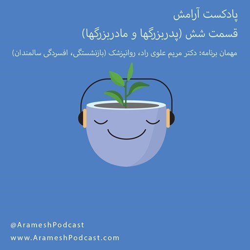 تصویر جلد کتاب صوتی پادکست آرامش-شش: پدربزرگها و مادربزرگها – بازنشستگی | گفتگو با متخصص: بازنشستگی – افسردگی در سالمندان