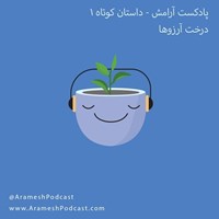 تصویر جلد کتاب صوتی پادکست آرامش-داستان | داستان کوتاه درخت آرزوها