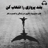 تصویر جلد کتاب صوتی بلند پروازی را انتخاب کن